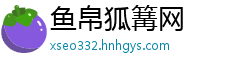鱼帛狐篝网